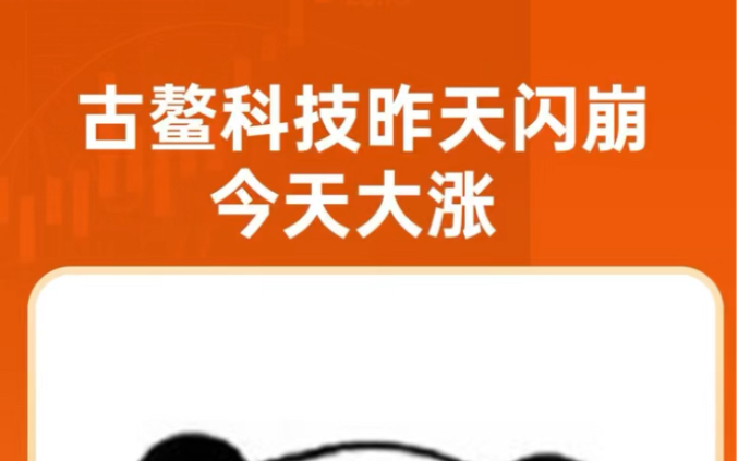 古鳌科技昨天闪崩,今天大涨!有捡到漏的吗?哔哩哔哩bilibili