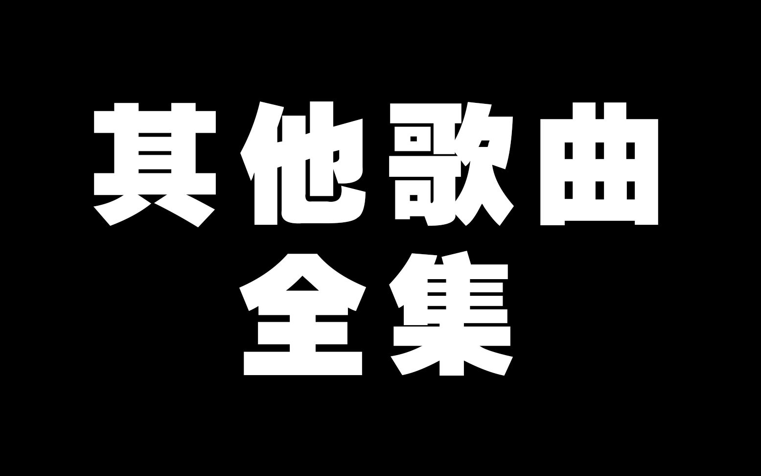 [图]舞立方 其他歌曲 手谱全集