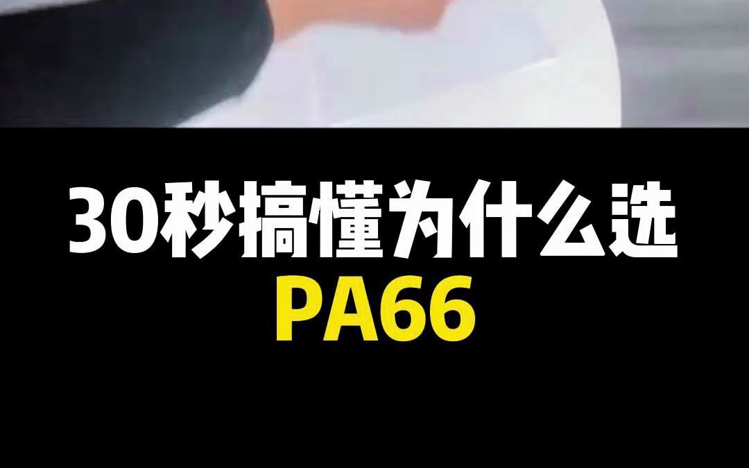 30秒让你搞懂为什么选PA66哔哩哔哩bilibili