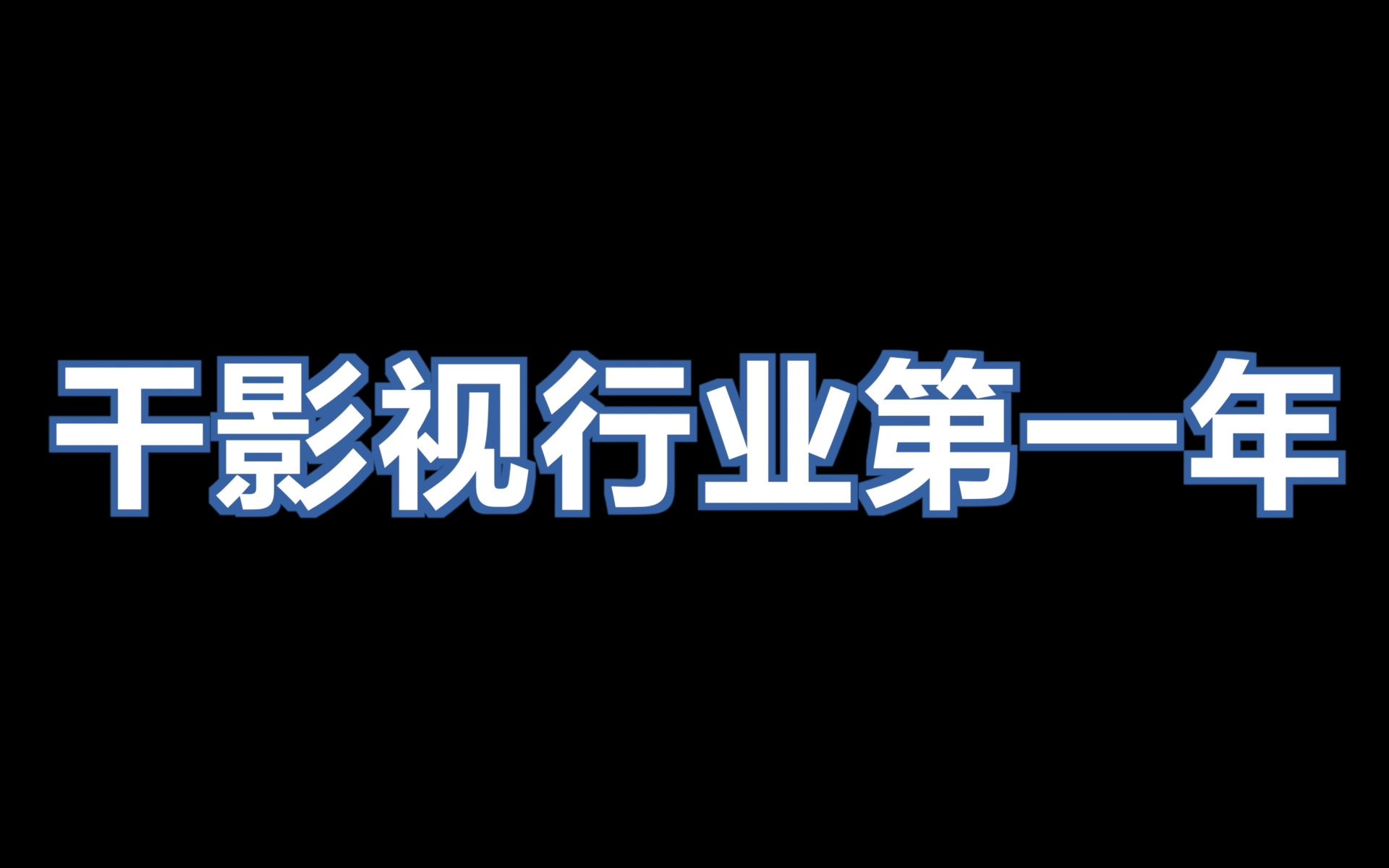 干影视行业的阶段性变化哔哩哔哩bilibili