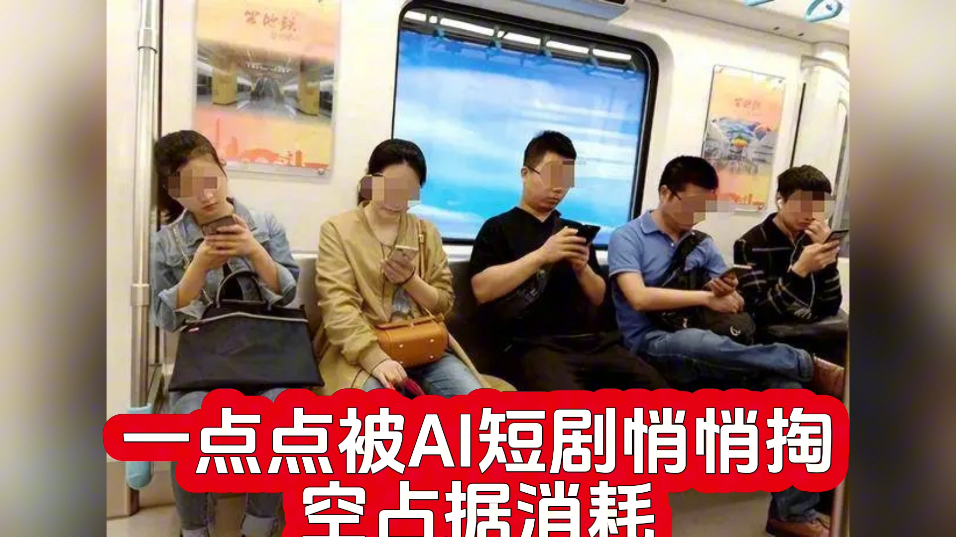 AI短剧正在悄悄影响6亿人！不是上瘾，是慢慢消耗我们自己 不知道大家有没有发现，现在很多人的疲惫，不是工作累的，而是悄悄被手机里的AI短剧耗