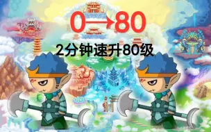 下载视频: 【造梦西游3】一键速升80级，无需打怪升级！