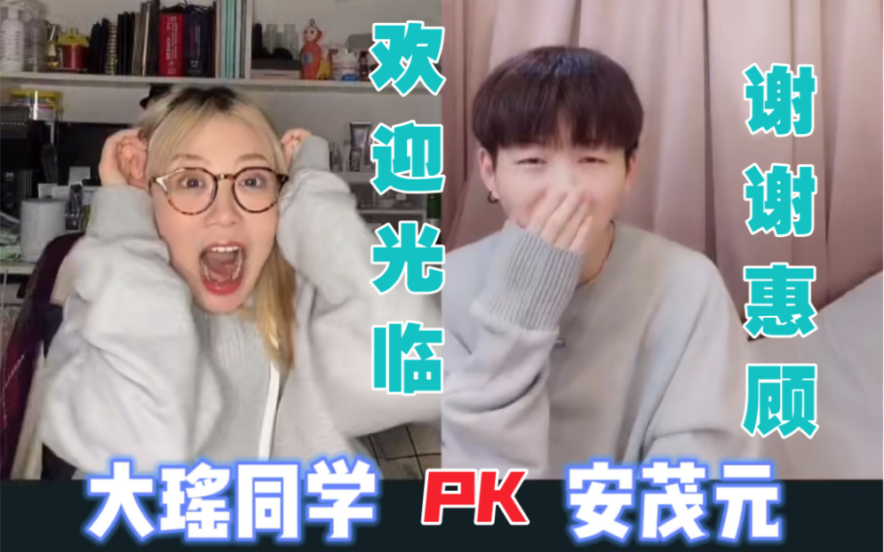 大瑶同学pk安茂元母元被惩罚躺沙发