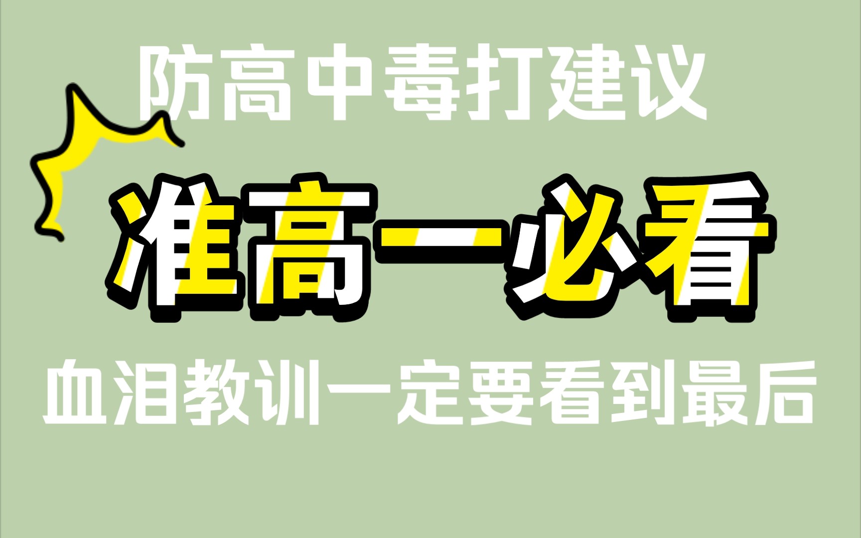 [图]【准高一】把握好暑假剩下的时间让高中不留遗憾！！准高一看过来建议收藏！