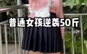 Descargar video: 【减肥】一个胖女孩逆袭的50斤