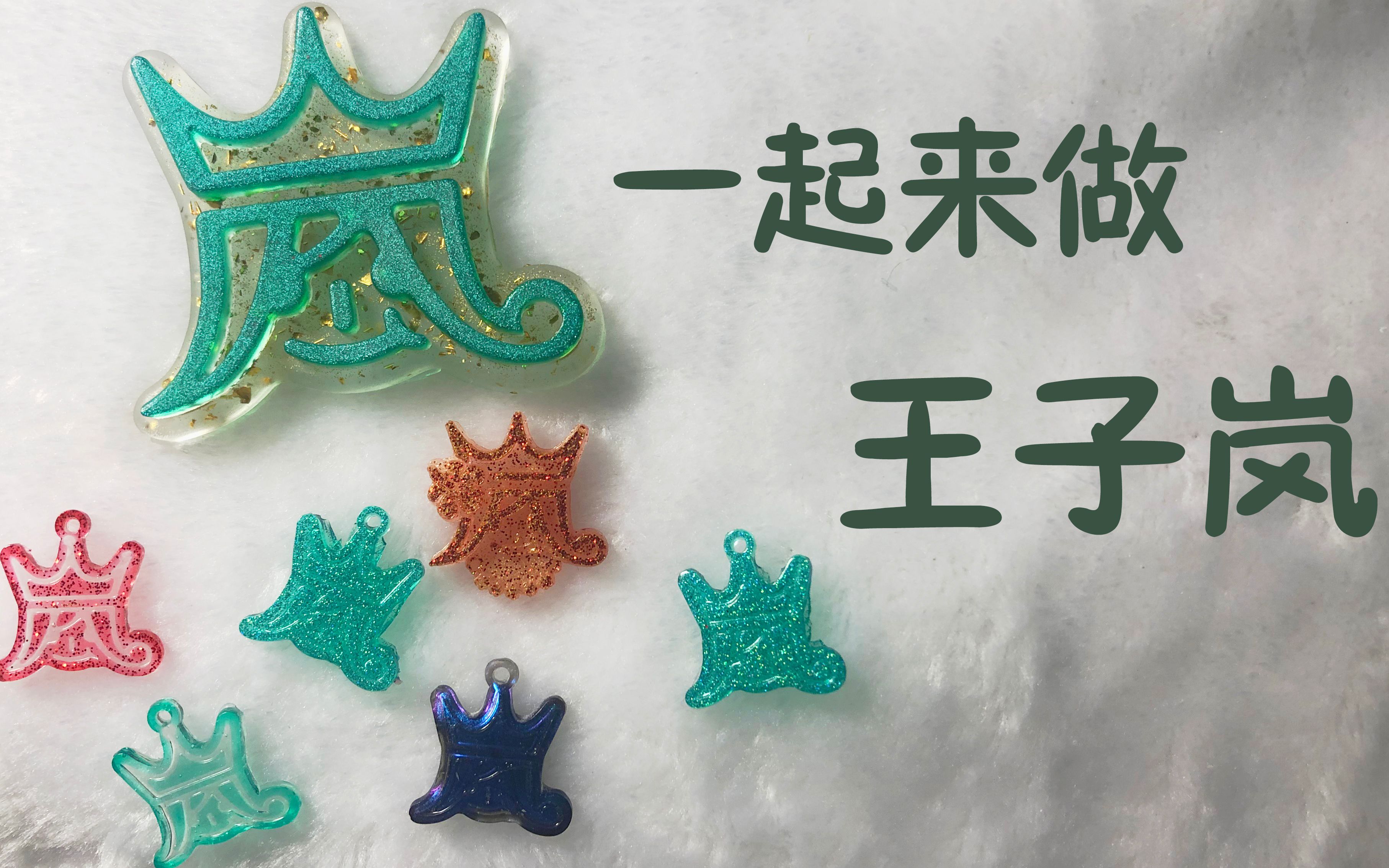 【滴胶】一起来做王子岚挂件_哔哩哔哩 (゜-゜)つロ 干杯~-bilibili