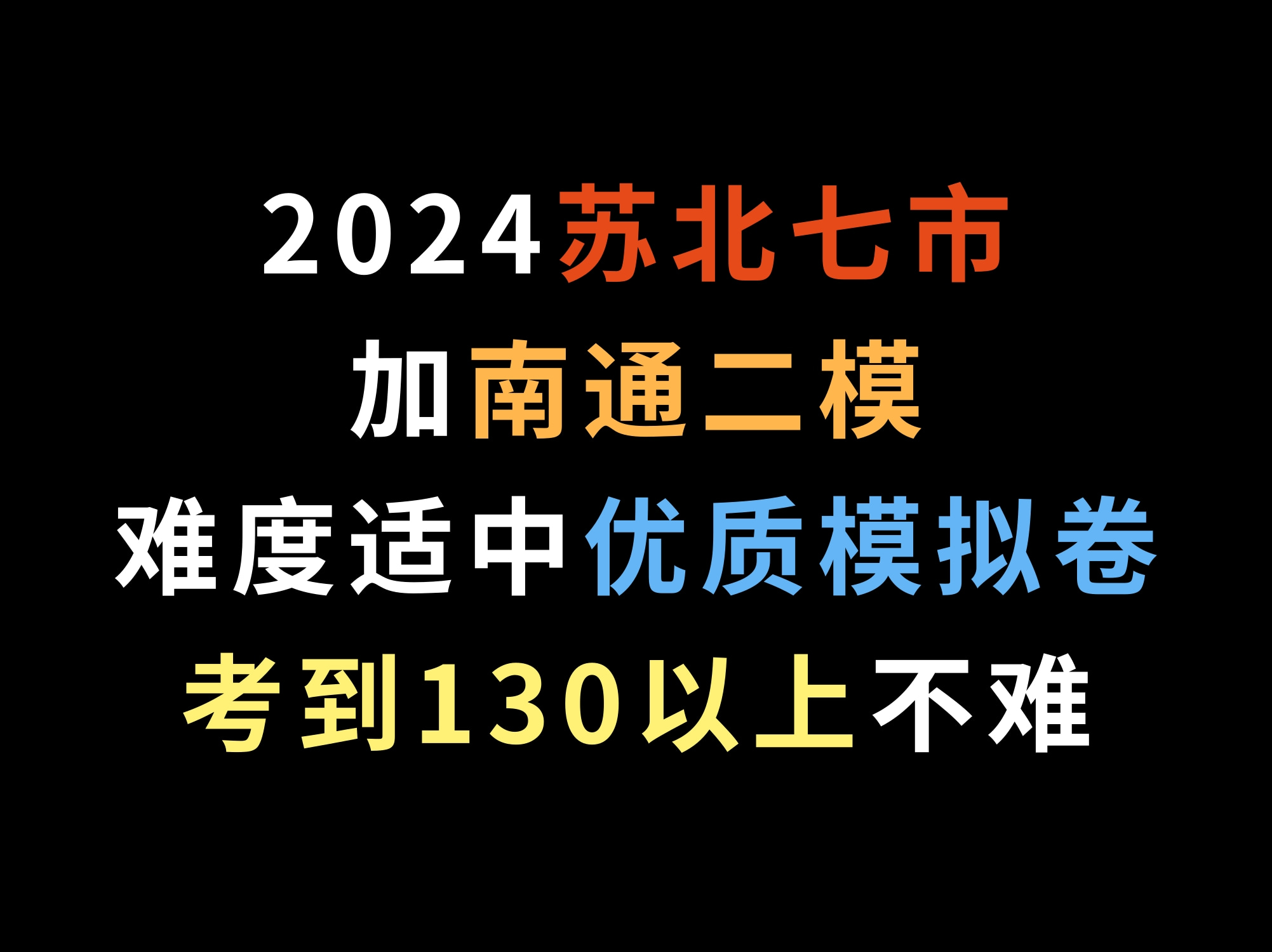 2024苏北七市加南通二模,难度适中优质模拟卷,考到130以上不难哔哩哔哩bilibili