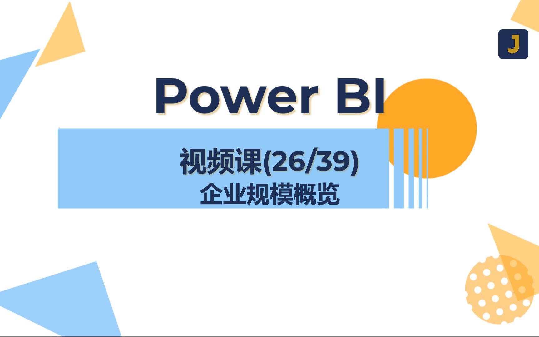 Power BI 视频课企业规模概览(26/39)哔哩哔哩bilibili