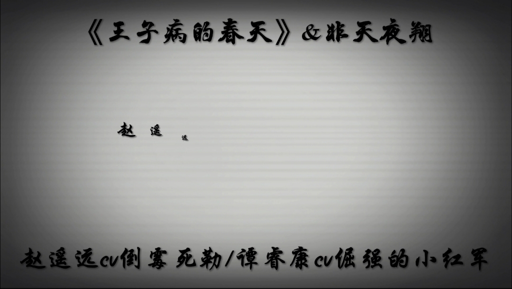 [图]最难过的是“根据真实故事改编”，现在be……赵遥远亲手把自己送进了黑暗里。从最爱喝牛奶，到一看到牛奶就吐...谁也不知道他到底经历了什么…