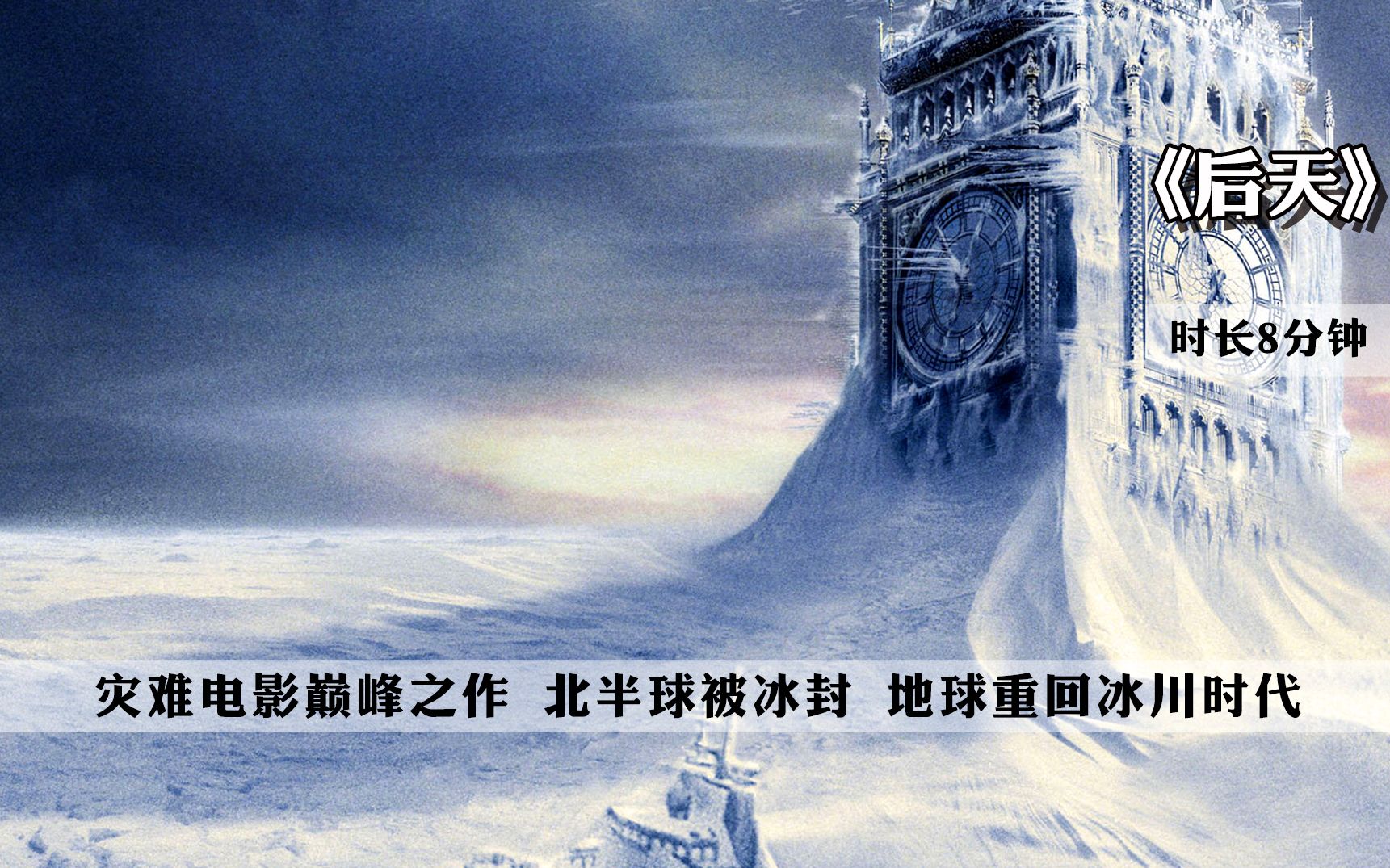 灾难电影巅峰之作,北半球被冰封,地球重回冰川时代-《后天》