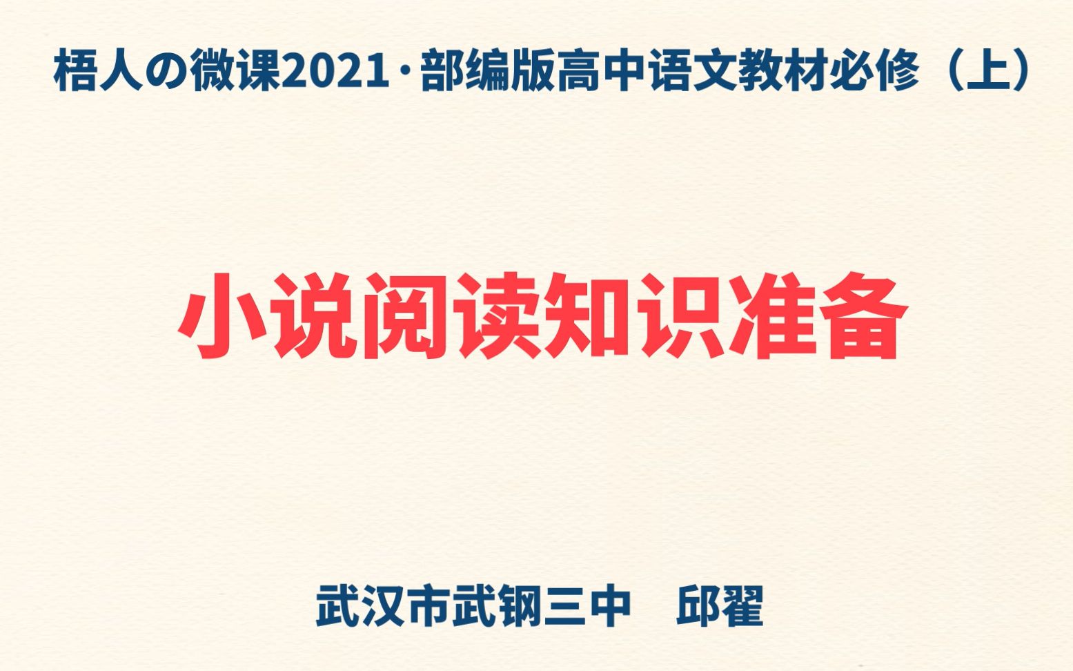 【梧人の微课2021】小说阅读知识准备~部编版高中语文教材必修(上)哔哩哔哩bilibili