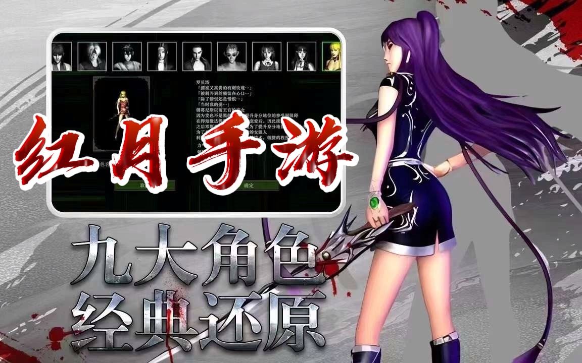 红月手游:科幻网游鼻祖,经典九大职业,原班人马打造,自由加点,属性