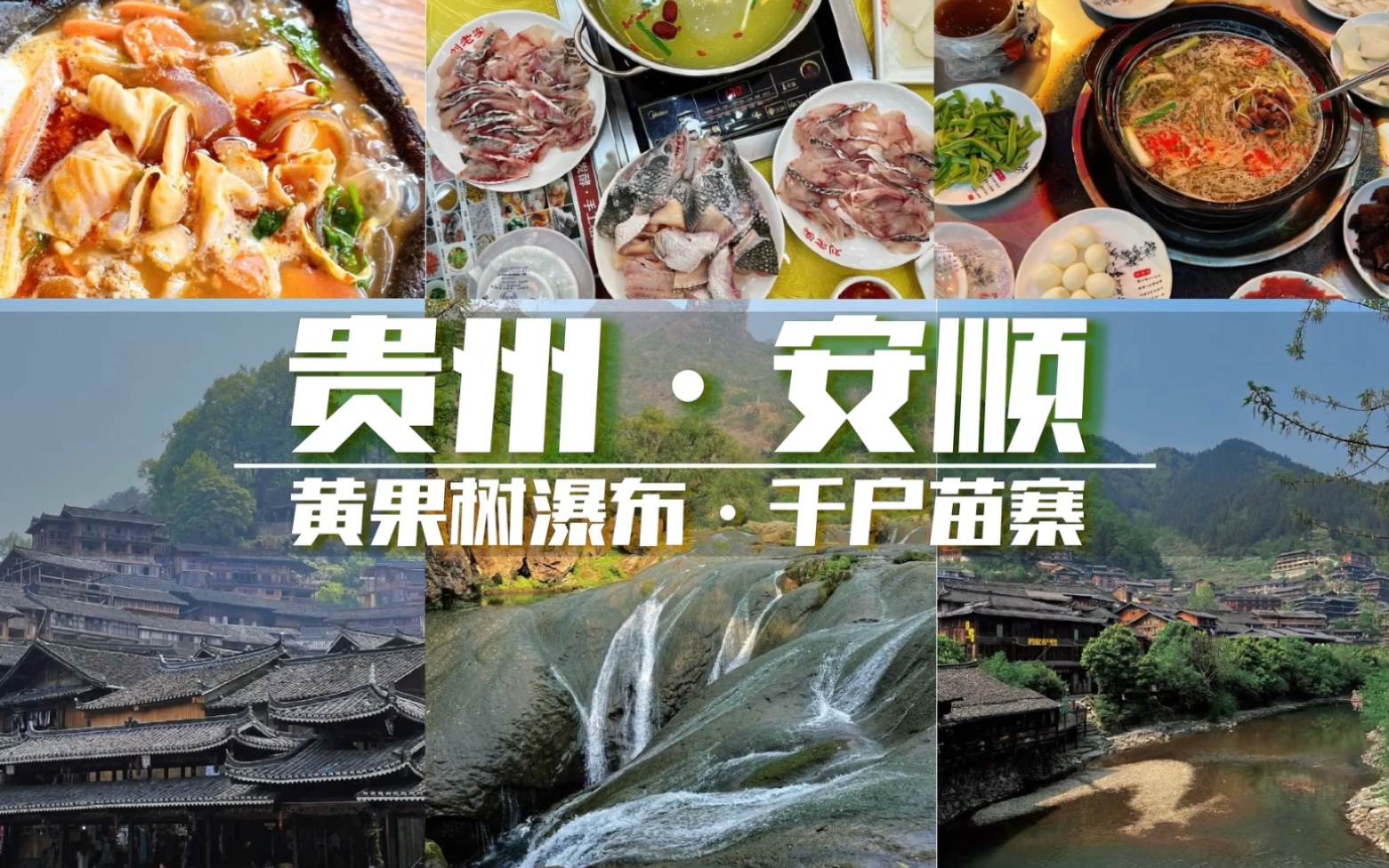 贵州美食之旅 安顺 黄果树 千户苗寨哔哩哔哩bilibili