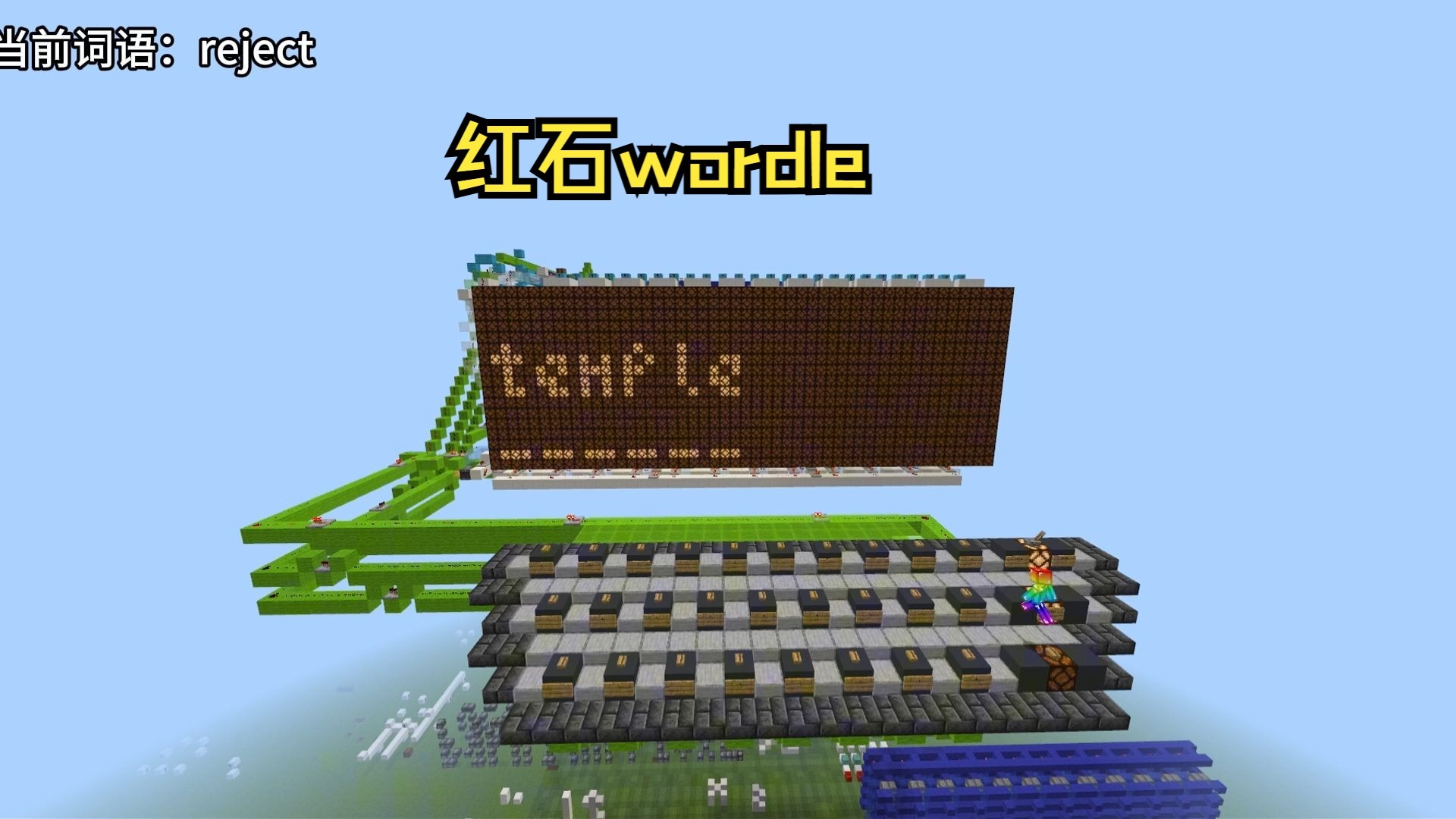 我的世界红石wordle小游戏