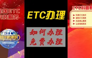 Download Video: ETC科普君:ETC如何免费办理？ETC办理哪家银行好？