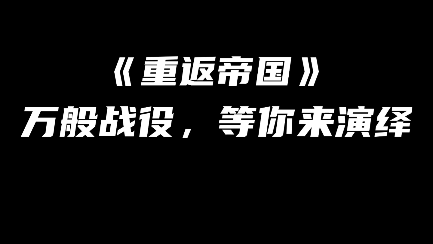 [图]《重返帝国》万般战术，等你来演绎