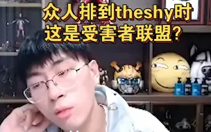 Télécharger la video: 众人排到theshy时，这是受害者联盟？