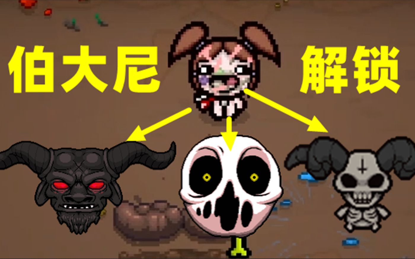 伯大尼一口气解锁羊总 大撒旦 百变《以撒的结合:忏悔》#88_以撒的