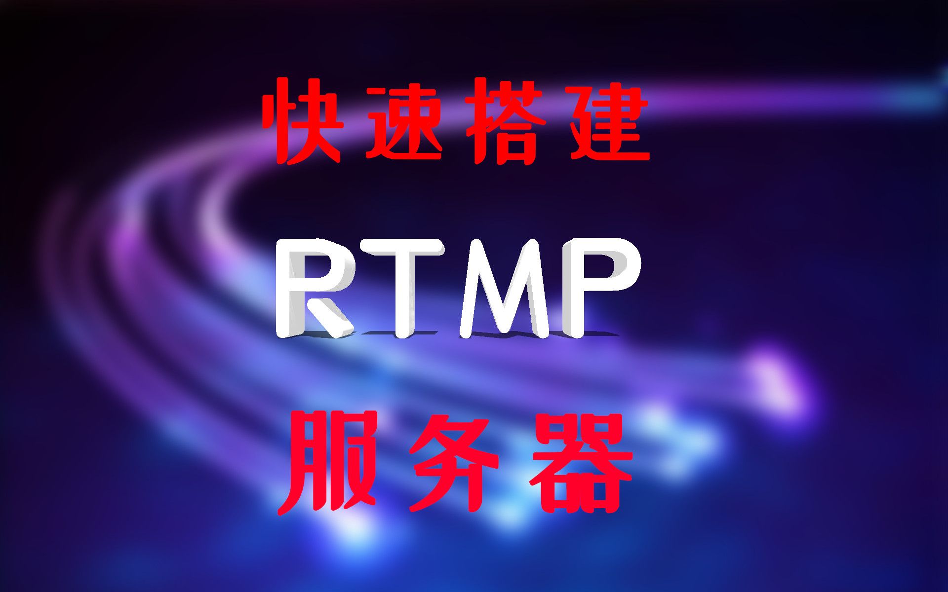 (重制)rtmp服务太难搭建?教你使用一个小软件快速搭建临时rtmp服务(无需nginx)哔哩哔哩bilibili