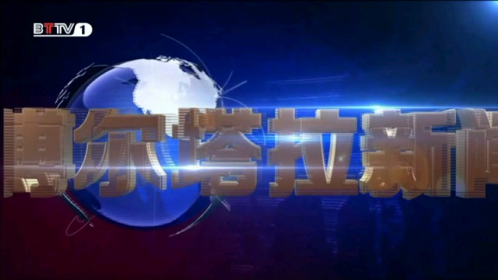 【江会放送】博尔塔拉电视台综合频道《博尔塔拉新闻》2024.12.9 OP+进场+内容提要哔哩哔哩bilibili