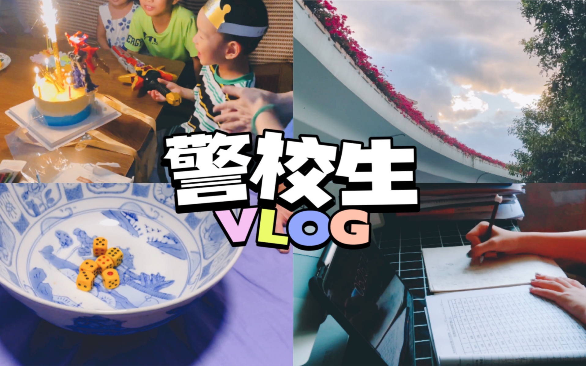 Vlog | 警校生考公日记 | 中秋博饼 | 聚餐 | 开学返校倒计时哔哩哔哩bilibili