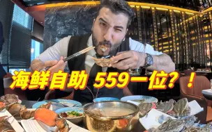 Download Video: 559一位 成都老牌海鲜自助 新鲜波龙现点现杀不限量 一对一管家服务 值了！