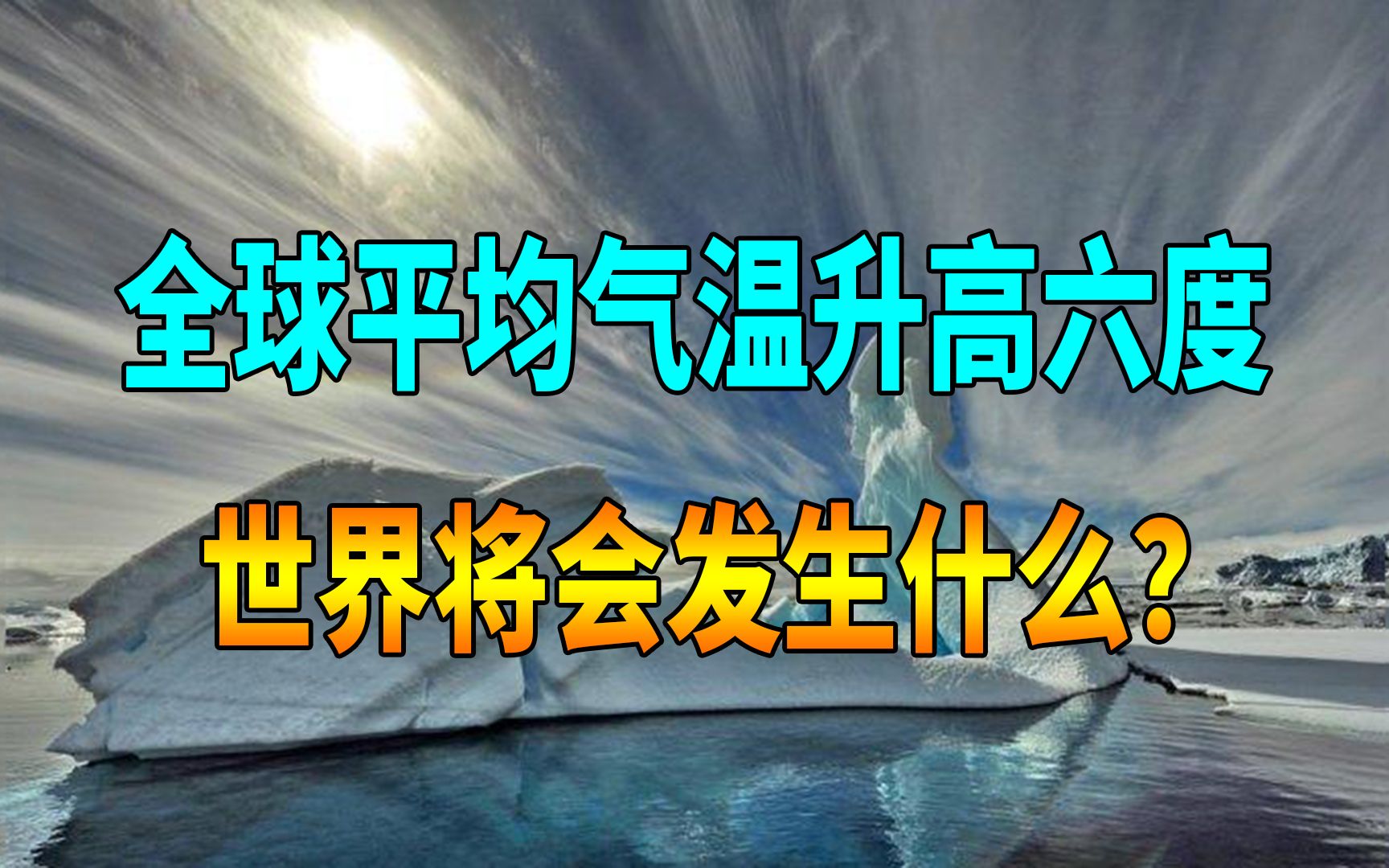 [图]末日浩劫降临的画面，全球平均气温升高六度，世界将会发生什么？