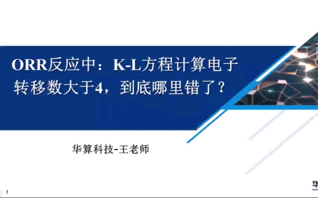 ORR反应中:KL方程计算电子转移数大于4,到底哪里错了?哔哩哔哩bilibili