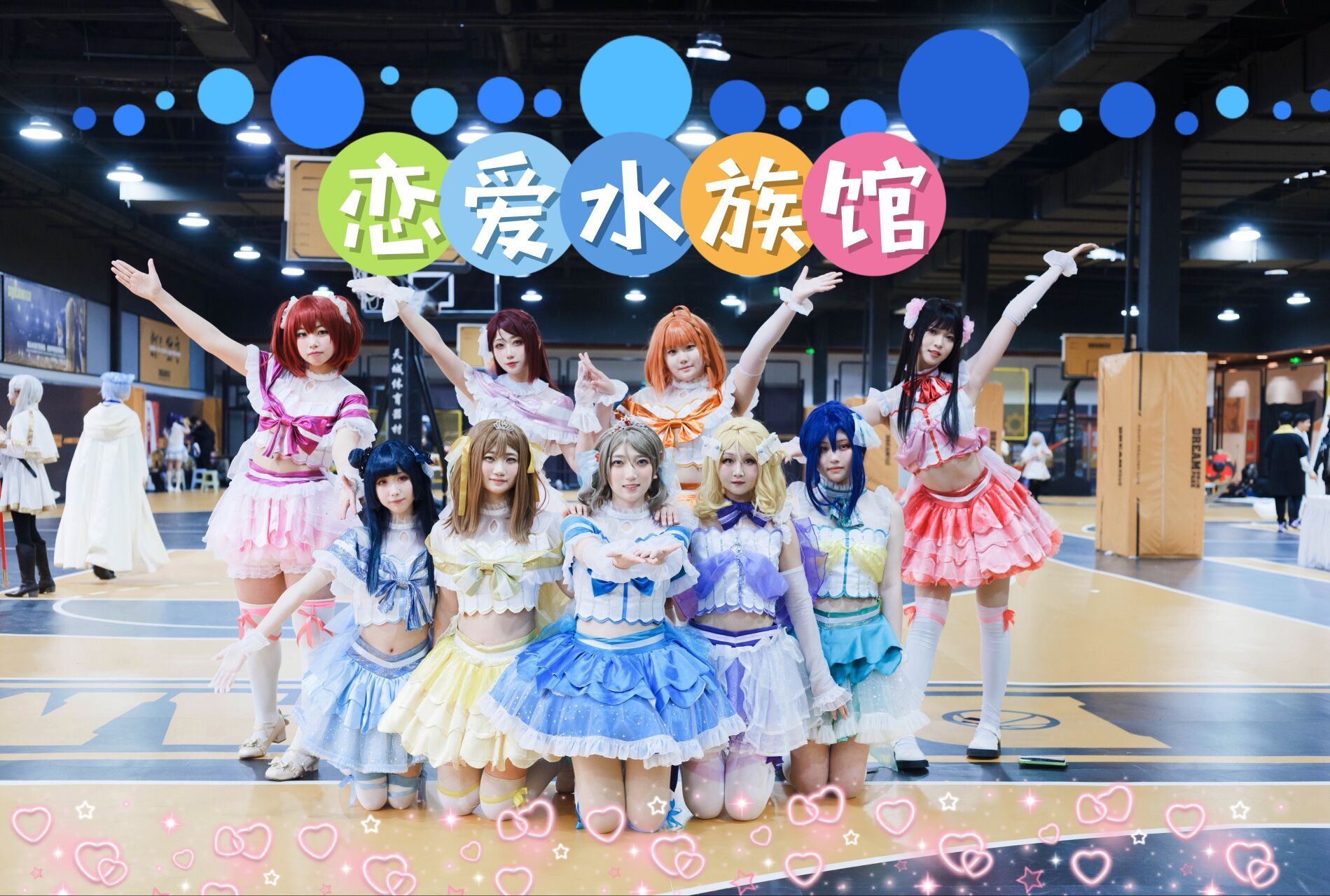 【恋爱水族馆】2.3徐州kdg漫展爬台