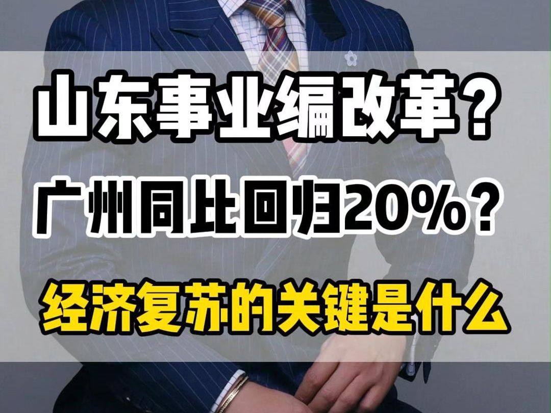 山东事业编改革?广州同比回归20%?经济复苏的关键是什么哔哩哔哩bilibili