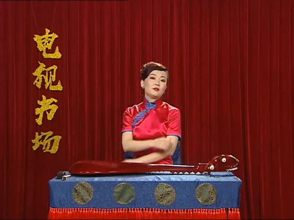 扬州弹词芙蓉锦鸡图第二十七回表演刘芓君