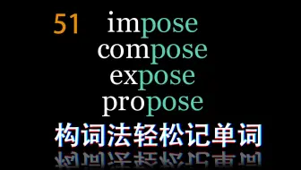 词根pos: pose dispose propose oppose compose expose depose deposit impose ...