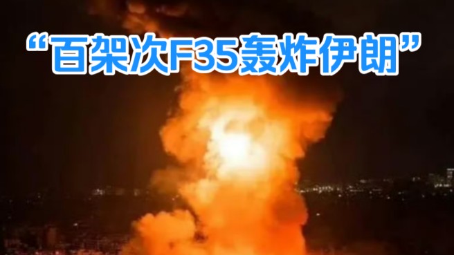 2024年10月26日 以色列100架次F35战斗机轰炸伊朗 持续4个小时 一时间纵说纷纭哔哩哔哩bilibili