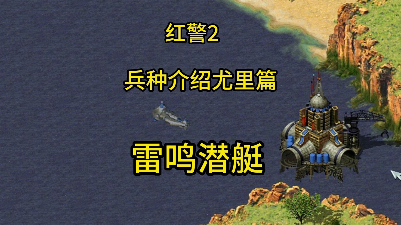 红警2兵种介绍尤里篇之雷鸣潜艇