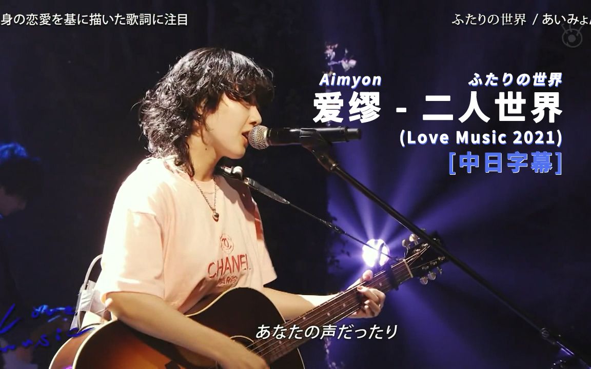 [图]Aimyon(爱缪) - ふたりの世界 (二人世界) (Love Music 2021) 中日字幕