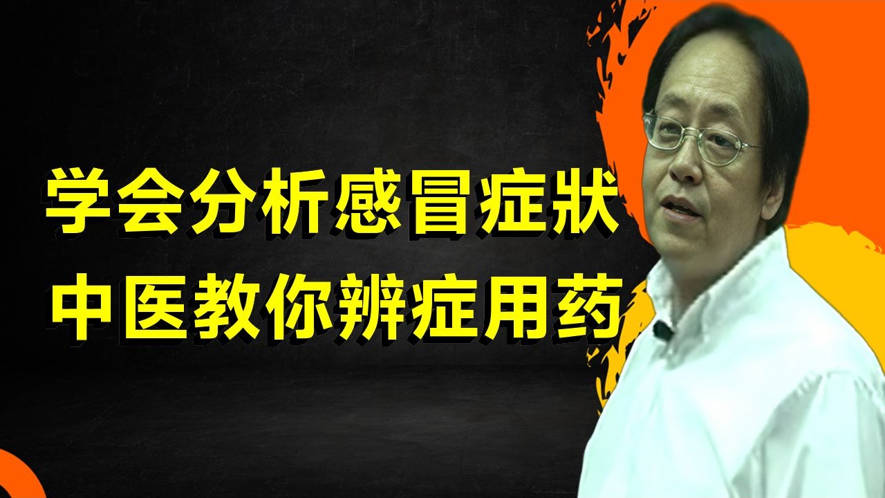 倪海厦教你快速辨别感冒类型，对症用药才能好得更快，让你彻底告别感冒困扰