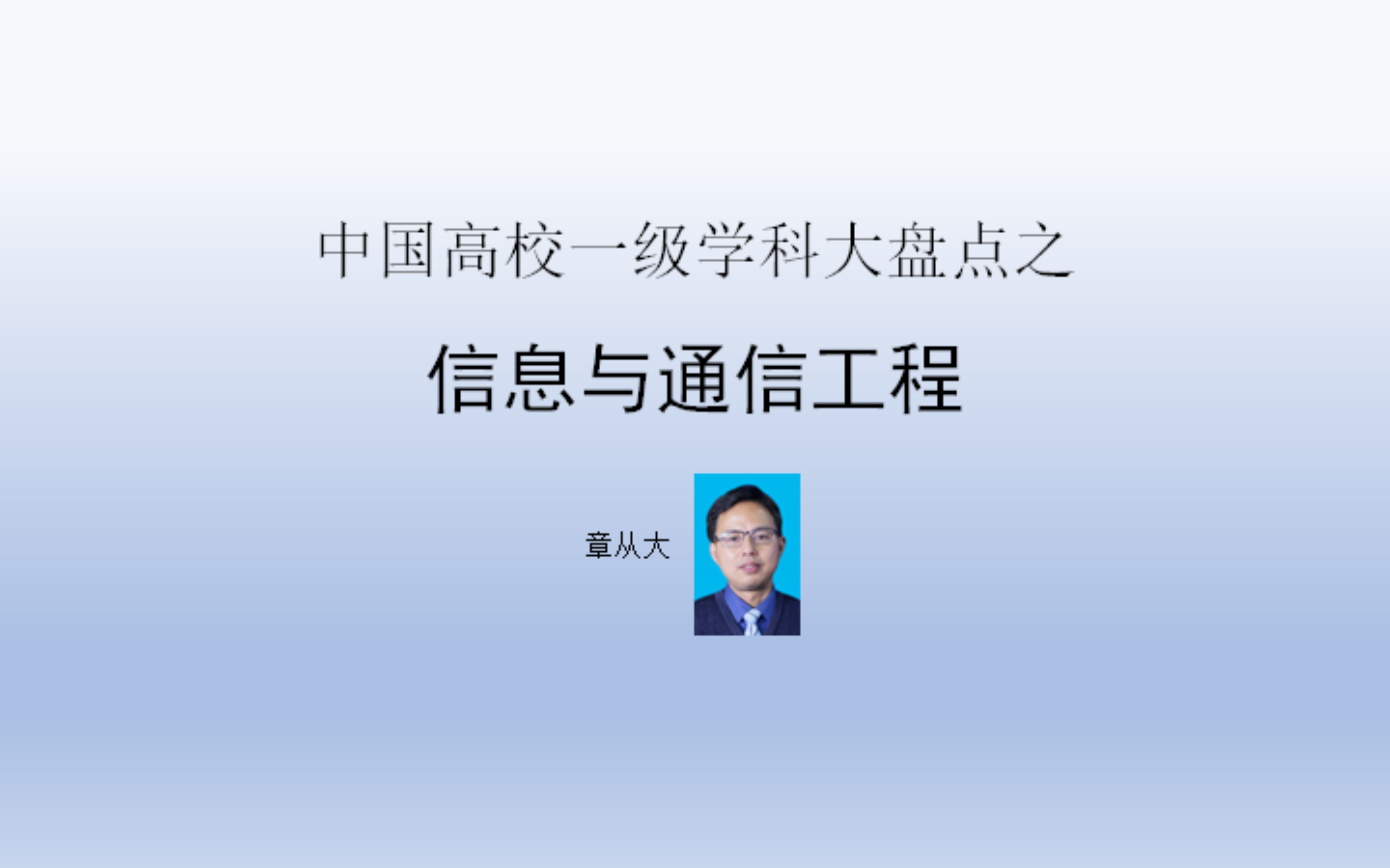 中国高校一级学科大盘点之信息与通信工程,含电子科技大学哔哩哔哩bilibili