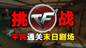 Descargar video: 童年挑战！平民武器通关CF经典地图【末日剧场】