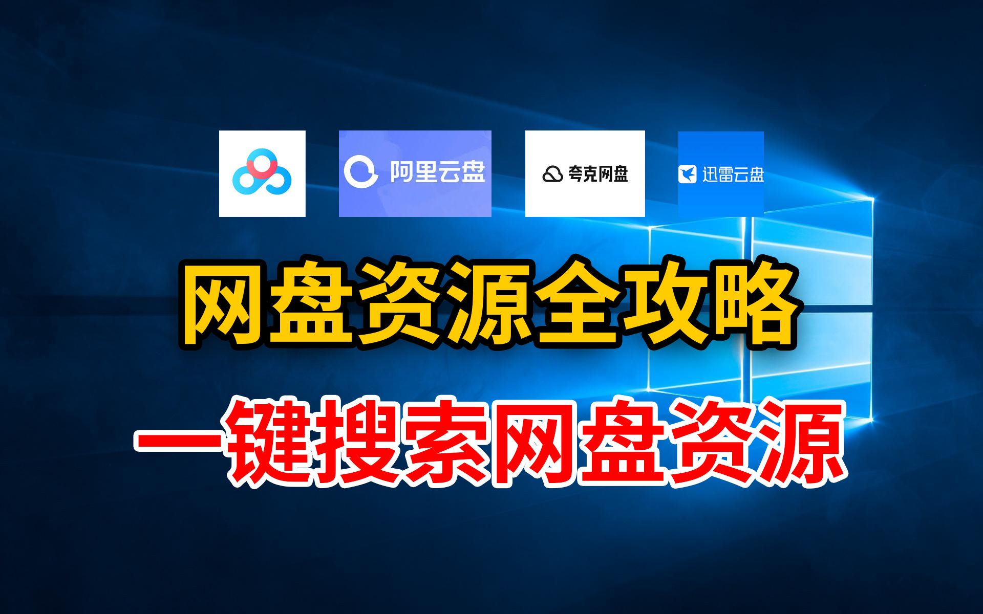 [图]告别资源荒网盘资源搜索大揭秘,一键搜索所有主流网盘资源,让你的搜索效率翻倍