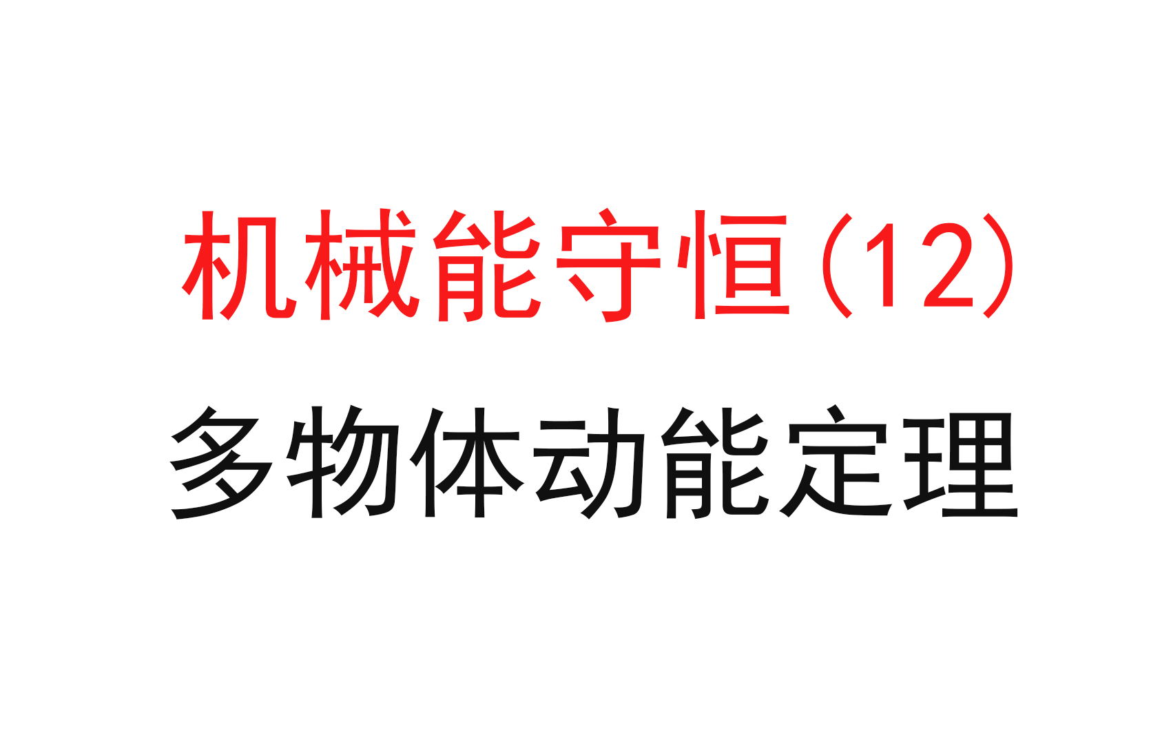 [图]123.【高中物理必修二】【机械能守恒】多物体动能定理