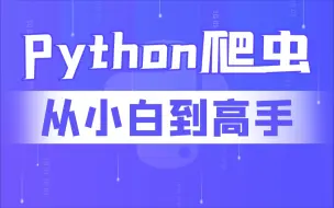 下载视频: Python爬虫，高性能异步爬虫，爬取各种网站数据实战案例，requests模块高级操作 | 模拟登陆 | selenium+pyppteer | scrapy