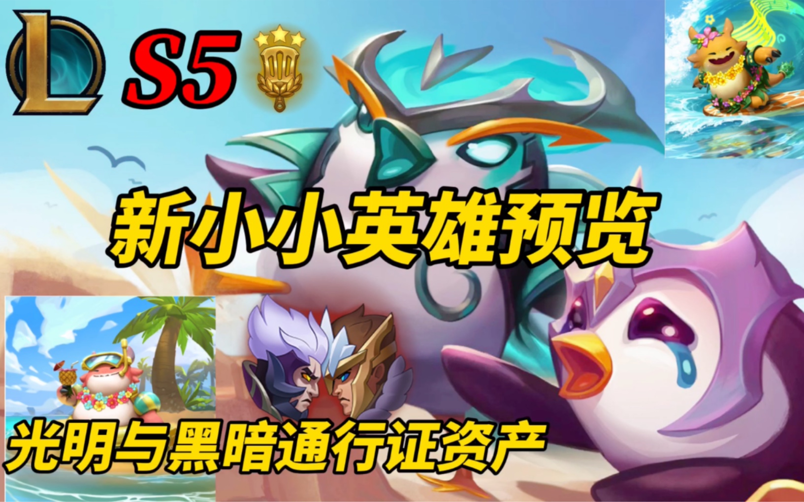 云顶之奕s5四位全新小小英雄胖胖龙又回来啦云顶通行证资产预览