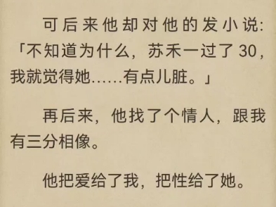 [图]曾经是他告诉我，年龄永远不会是我们的问题，可后来他却对我的发小说“不知道为什么，苏禾儿一过了三十，我就觉得她…有点脏”…