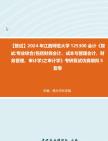 [图]F314006【复试】2024年 江西师范大学125300会计《复试专业综合(包括财务会计、成本与管理会计、财务管理、审计学)之审计学》考研复试仿真模拟5套卷真