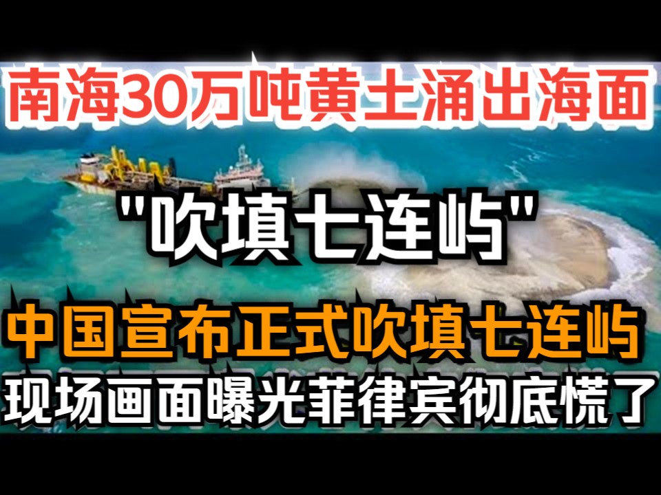 南海30万吨黄土涌出海面,中国宣布正式吹填七连屿,现场画面曝光菲律宾彻底慌了!哔哩哔哩bilibili