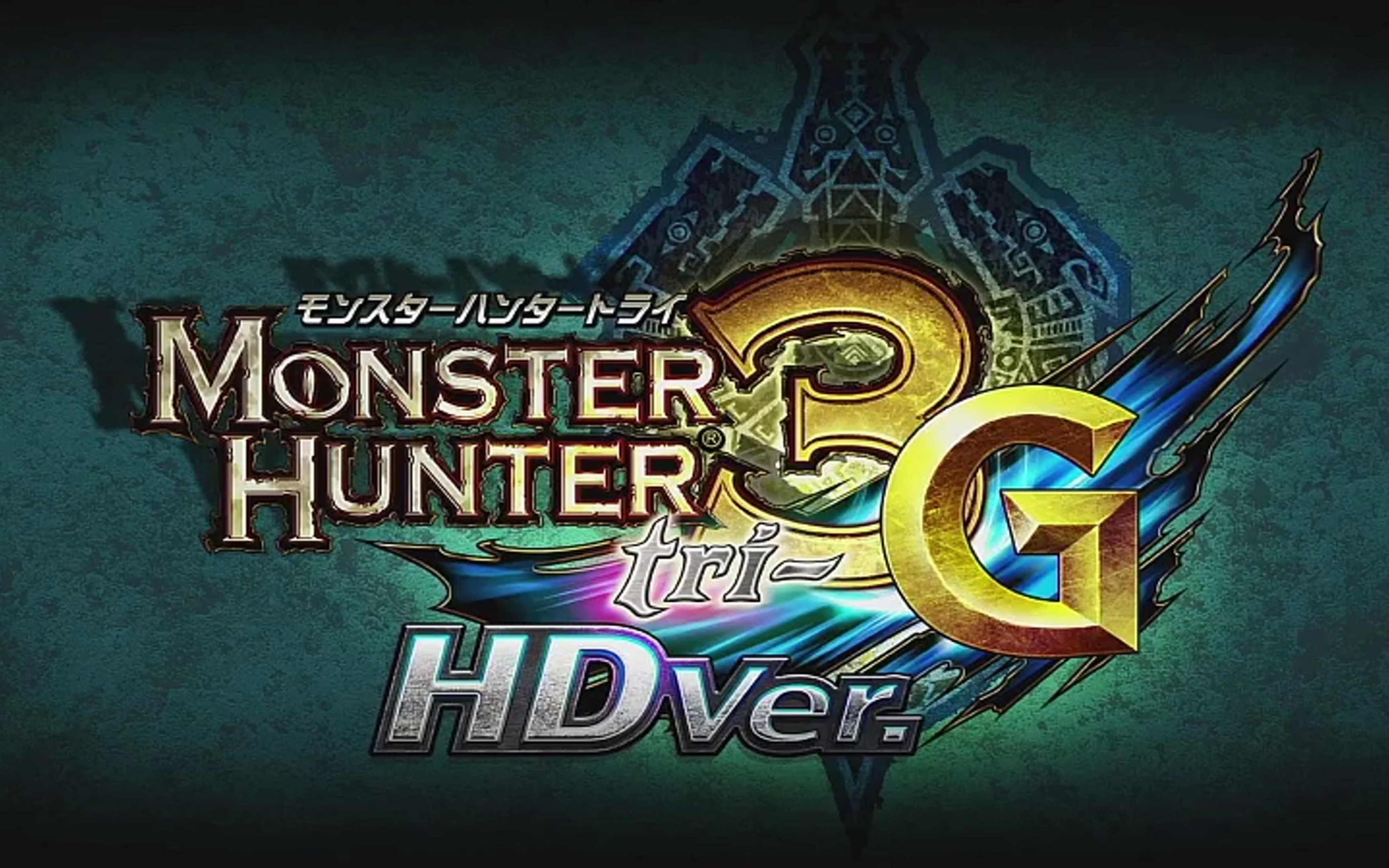 4k高清游戏 wiiu怪物猎人3g hd 片头演示_哔哩哔哩 (゜-゜)つロ 干杯