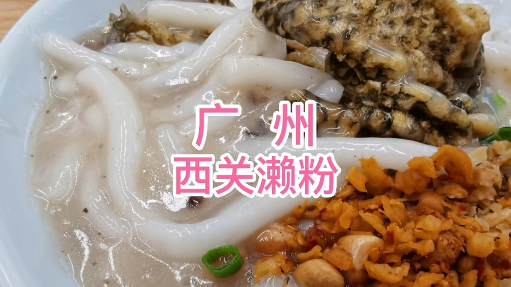 风味独特的广州美食!哔哩哔哩bilibili