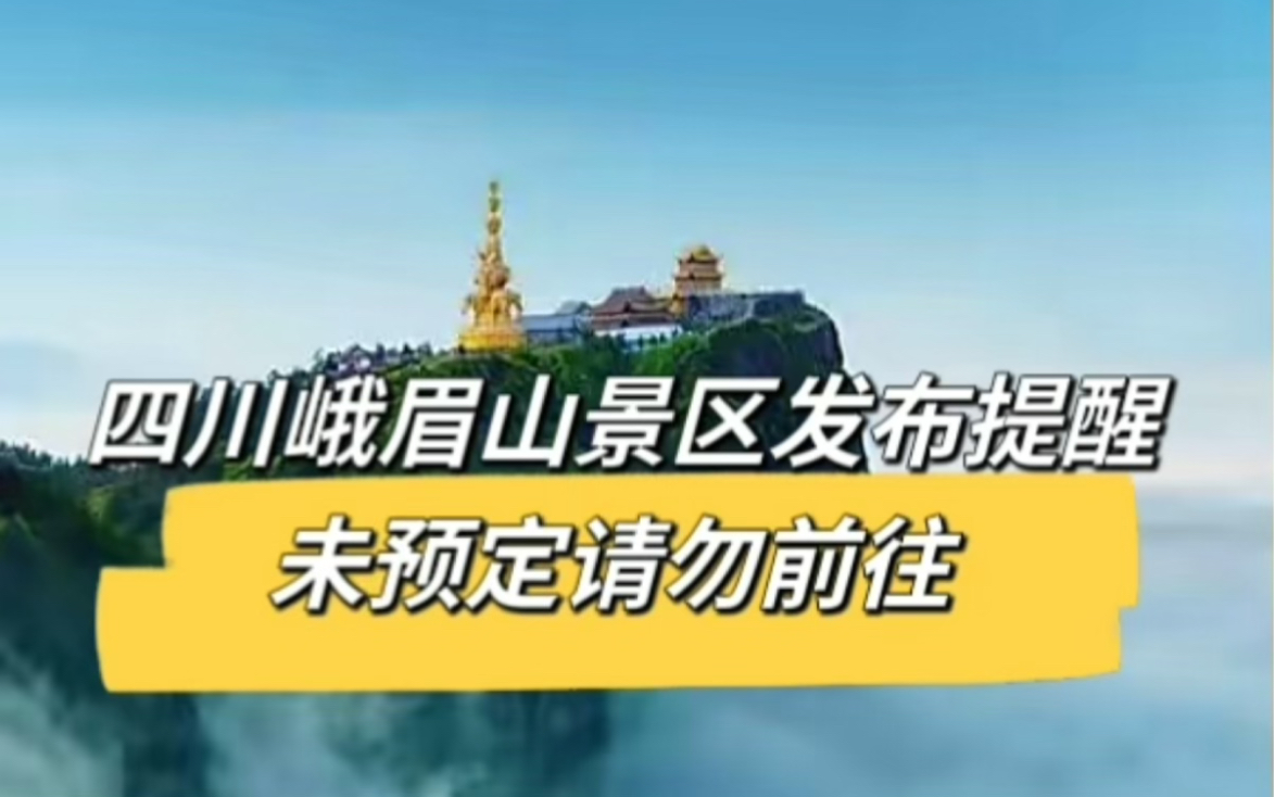 四川峨眉山等景区发布提醒 :未预定请勿前往哔哩哔哩bilibili