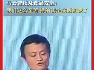 马云谈食品安全:我很担心,我们这么辛苦挣的钱全成医药费了