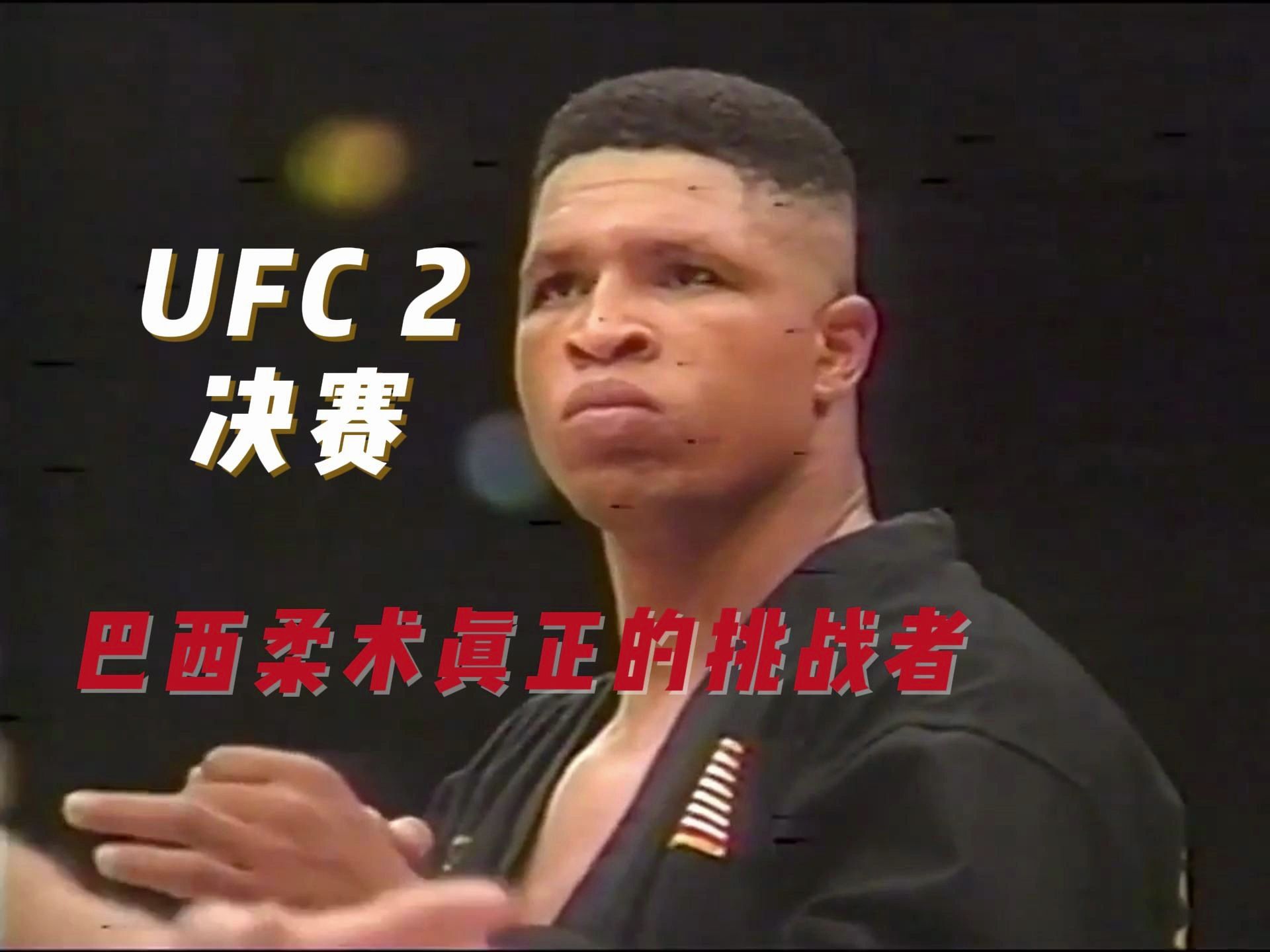 UFC2第六期决赛,对巴西柔术发起攻击!哔哩哔哩bilibili